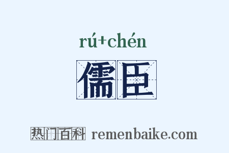 儒臣是什么意思的图片